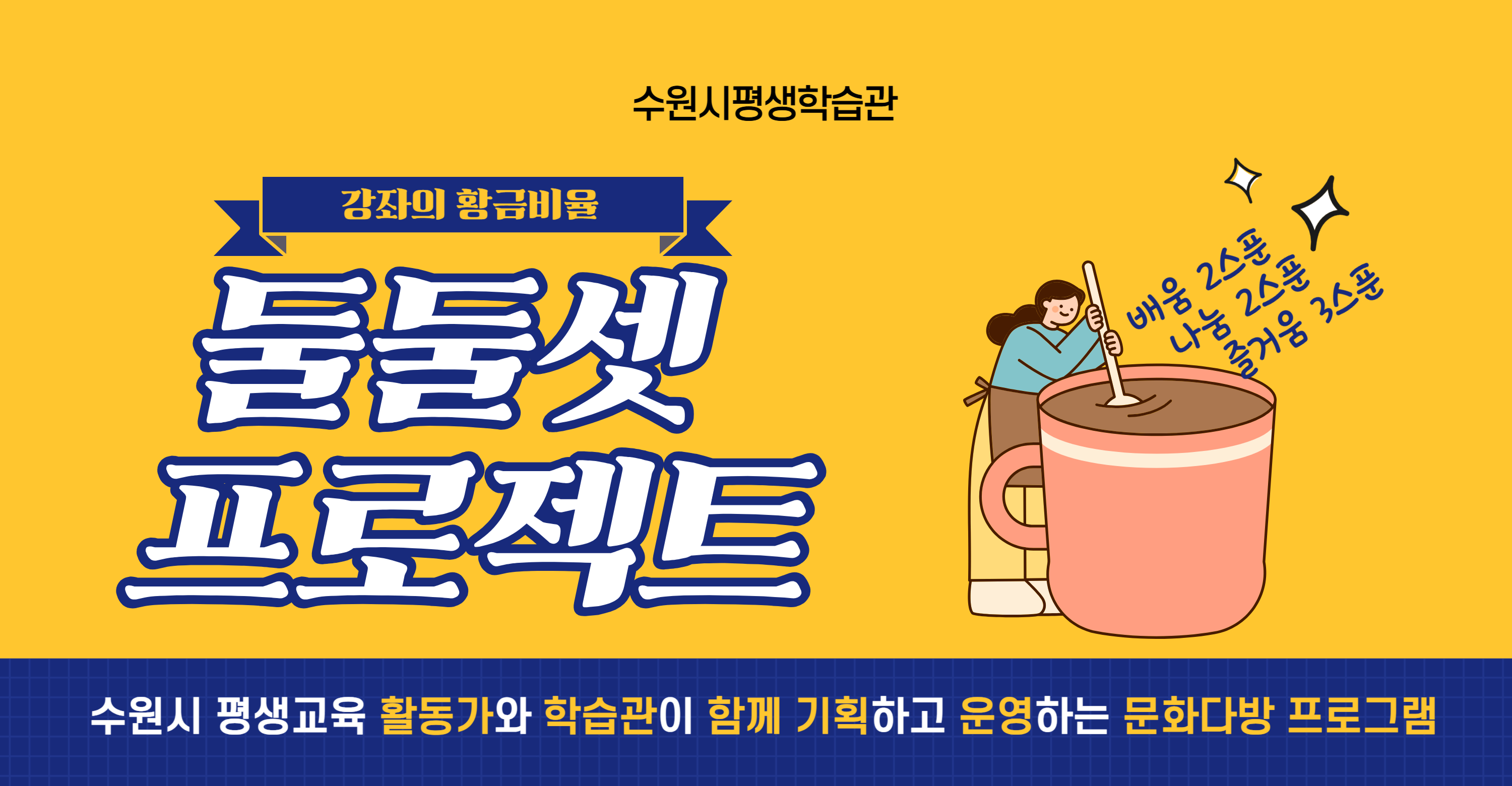 수원시평생학습관 둘둘셋 프로젝트 진행 메인 이미지